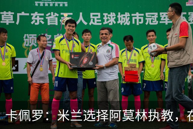 卡佩罗：米兰选择阿莫林执教，在我看来完全像是听天由命、碰运气
