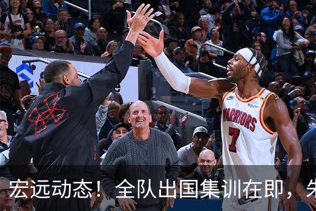 宏远动态！全队出国集训在即，朱芳雨接连活动，杜锋创队史纪录