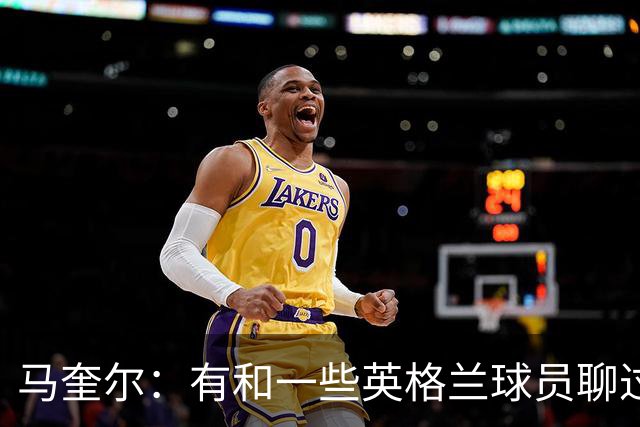 马奎尔：有和一些英格兰球员聊过，我祝愿他们在世界杯一切顺利