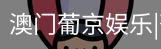 新葡京